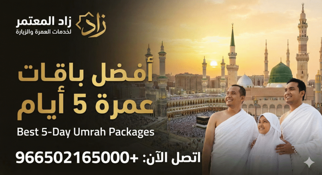 عمرة 5 أيام مكة والمدينة