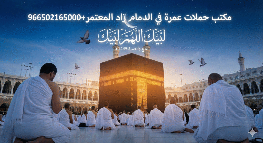 حملات عمرة في الدمام