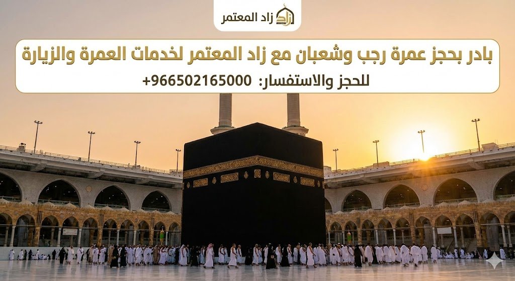 عمرة رجب وشعبان