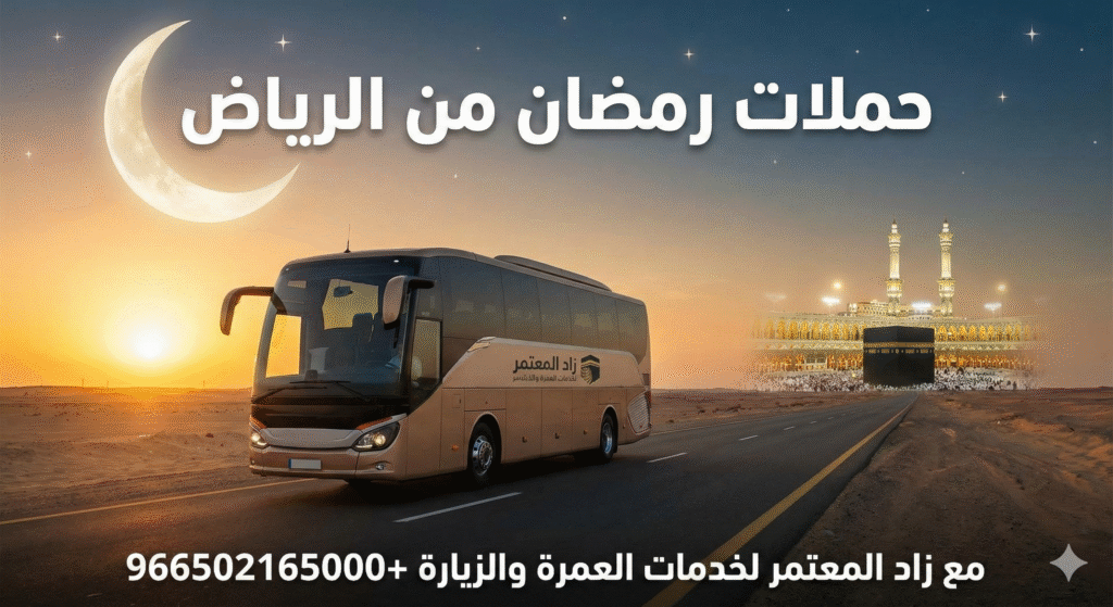 عمرة رمضان من الرياض