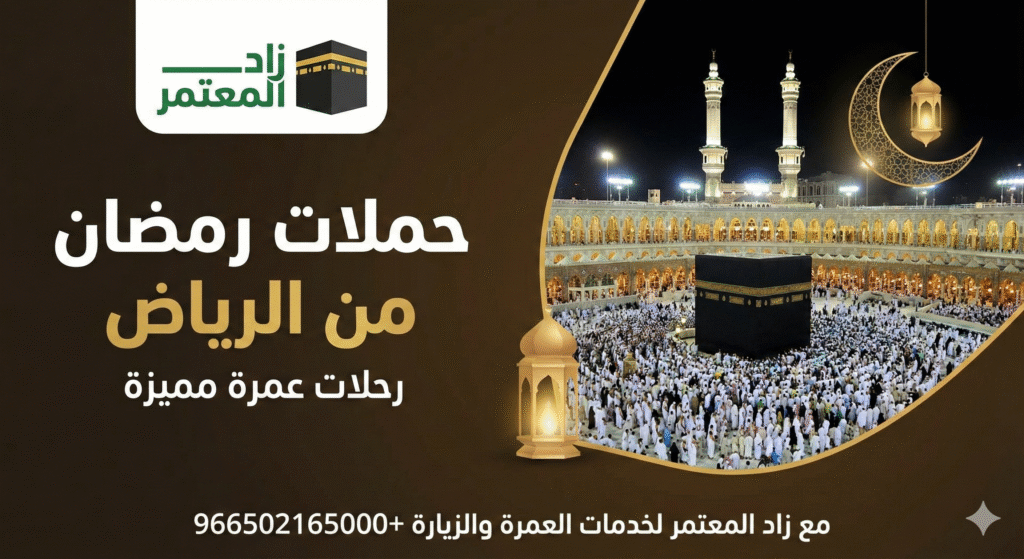 حملات رمضان من الرياض