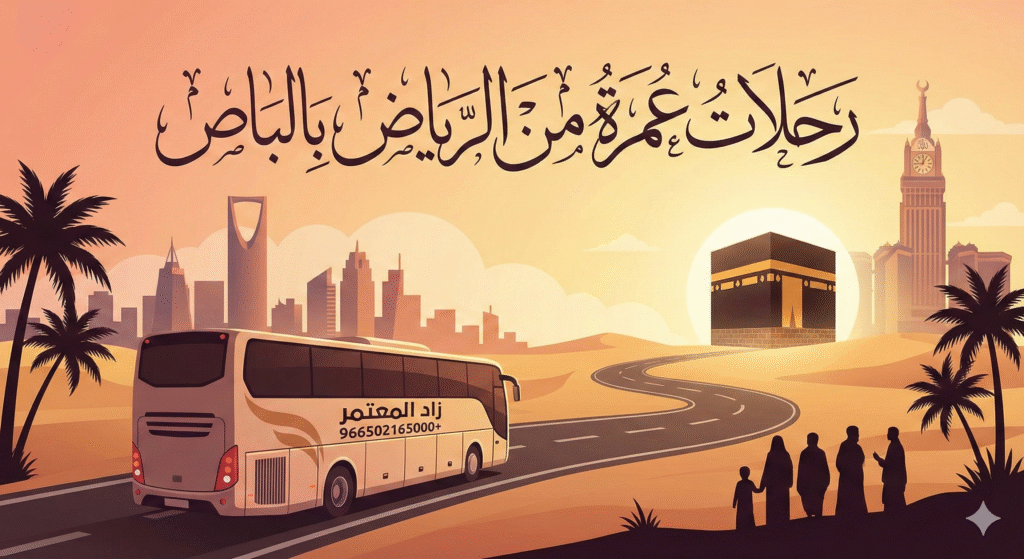 رحلات عمرة من الرياض بالباص