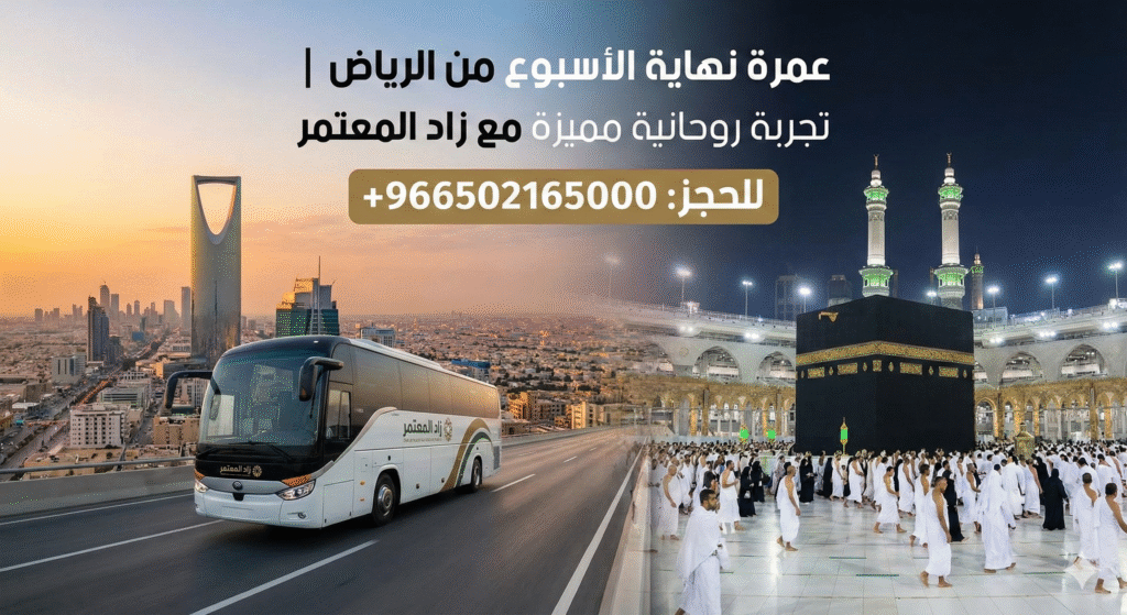 عمرة نهايه الاسبوع من الرياض