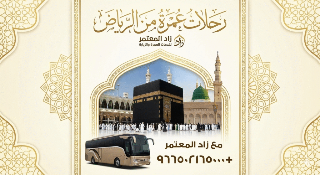 رحلات عمرة من الرياض